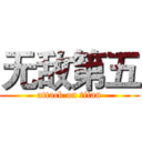 无敌第五 (attack on titan)