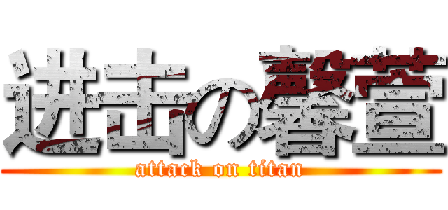 进击の馨萱 (attack on titan)