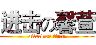 进击の馨萱 (attack on titan)