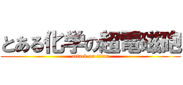 とある化学の超電磁砲 (attack on titan)