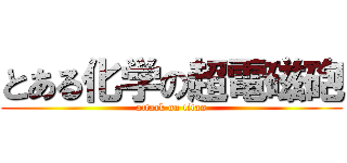 とある化学の超電磁砲 (attack on titan)