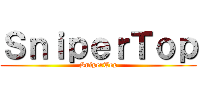 ＳｎｉｐｅｒＴｏｐ (SniperTop)