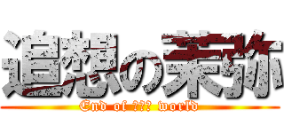 追想の茉弥 (End of ｔｈｅ world)