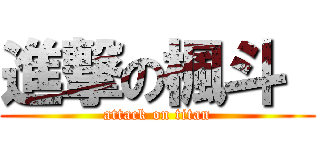 進撃の楓斗  (attack on titan)