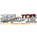 進撃の巧登 (attack on titan)