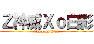 Ｚ神威Ｘｏ白影 (attack on titan)