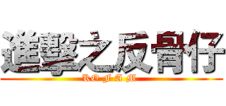 進擊之反骨仔 (KO F A M )