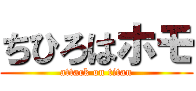 ちひろはホモ (attack on titan)