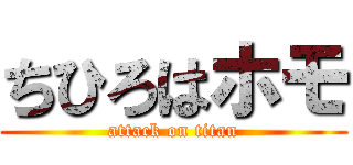 ちひろはホモ (attack on titan)