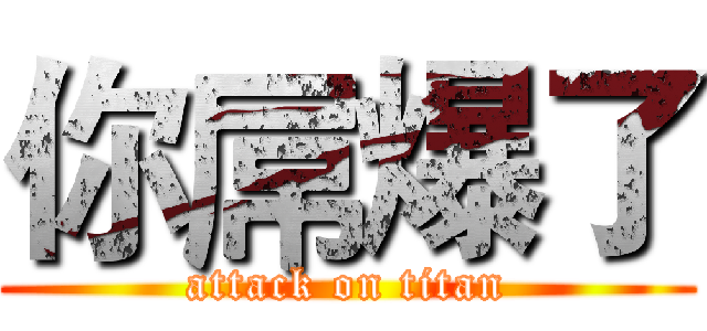 你屌爆了 (attack on titan)
