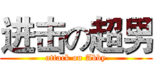 进击の超男 (attack on Abby)
