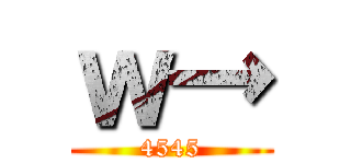 ｗ→ (4545)