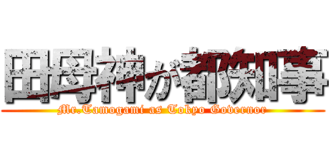 田母神が都知事 (Mr.Tamogami as Tokyo Governor)