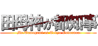 田母神が都知事 (Mr.Tamogami as Tokyo Governor)