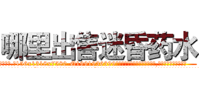 哪里出售迷昏药水 (哪里出售迷昏药水【电.话156x1318x7580-Q1991936399鑫宏药业】我们做的是长期生意,靠的是老客户长期支持
参考消息网2月20日报道 韩媒称，“剩女多、离婚率高的城市，房价一定会上涨。”这是中国经济学家金岩石2016年12月参加在上海举行的房地产相关论坛时说的话。
)