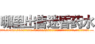 哪里出售迷昏药水 (哪里出售迷昏药水【电.话156x1318x7580-Q1991936399鑫宏药业】我们做的是长期生意,靠的是老客户长期支持
参考消息网2月20日报道 韩媒称，“剩女多、离婚率高的城市，房价一定会上涨。”这是中国经济学家金岩石2016年12月参加在上海举行的房地产相关论坛时说的话。
)