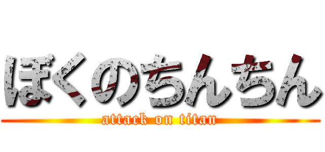 ぼくのちんちん (attack on titan)