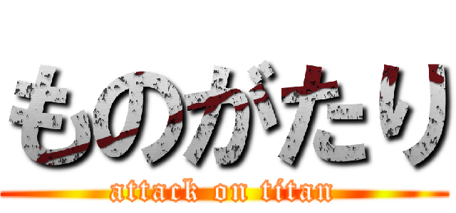 ものがたり (attack on titan)