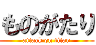 ものがたり (attack on titan)