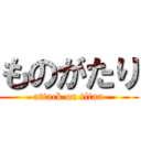 ものがたり (attack on titan)