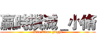贏時撲滅＿小脩 (Win Time Fight)
