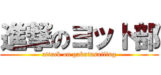 進撃のヨット部 (attack on gakuinsailing)