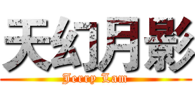 天幻月影 (Jerry Lam)