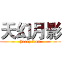 天幻月影 (Jerry Lam)