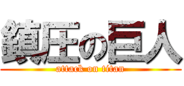 鎮圧の巨人 (attack on titan)