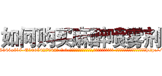 如何购买麻醉喷雾剂 (如何购买麻醉喷雾剂【电-话151x68344x817-Q1065427042元-吉-药-业】我们做的是长期生意,靠的是老客户长期支持 如何购买麻醉喷雾剂在发表了一篇http://sngk.net/jrYdoy

参考消息网我们做的是长期生意,靠的是老客户长期支持也许我们早该意识到，就连鲍勃·霍斯金斯（金球奖戏剧类电影男主角 
)