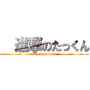   進撃のたっくん (attack on titan)