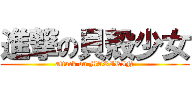 進撃の貝殻少女 (attack on MARIRIN)
