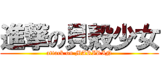 進撃の貝殻少女 (attack on MARIRIN)