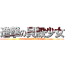 進撃の貝殻少女 (attack on MARIRIN)