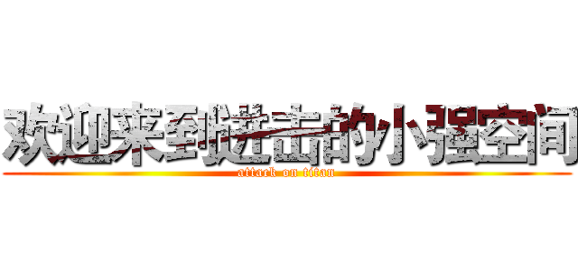 欢迎来到进击的小强空间 (attack on titan)