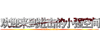 欢迎来到进击的小强空间 (attack on titan)