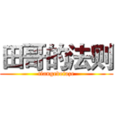 田哥的法则 (tiangedefaze)