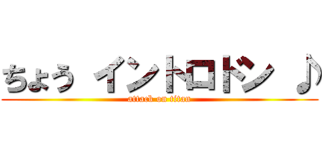 ちょう イントロドン ♪ (attack on titan)