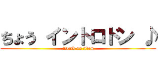 ちょう イントロドン ♪ (attack on titan)