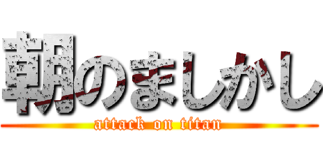 朝のましかし (attack on titan)