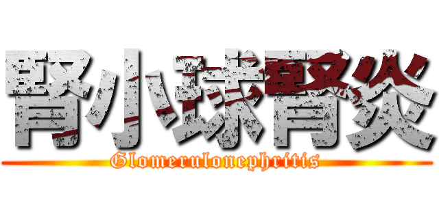 腎小球腎炎 (Glomerulonephritis)