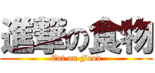 進撃の食物 (Eat on Food)