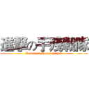 進撃の手殘戦隊 (Remnant Corps attack)