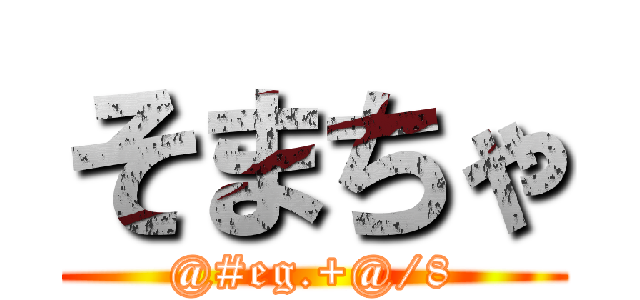 そまちゃ (@#eg.+@/8)