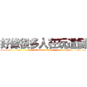 好像很多人在玩這個 (attack on titan)