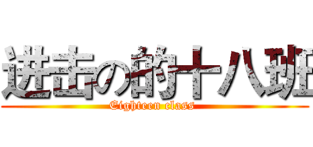进击の的十八班 (Eighteen class )
