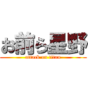 お前ら星野 (attack on titan)