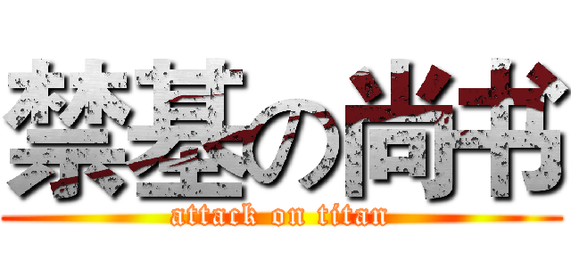 禁基の尚书 (attack on titan)