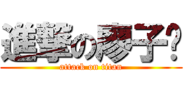 進撃の廖子瑋 (attack on titan)