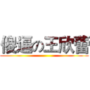 傻逼の王欣蕾 ()